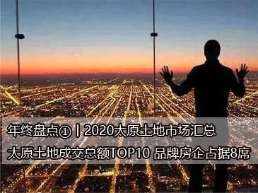年終盤(pán)點(diǎn)①丨2020太原土地市場(chǎng)匯總，太原土地成交總額TOP10 品牌房企占據(jù)8席 