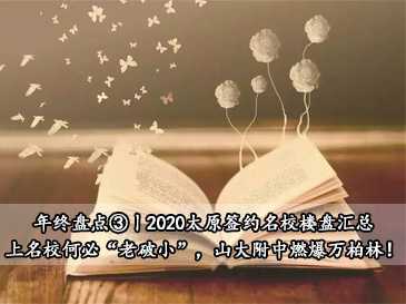 年終盤(pán)點(diǎn)③丨2020太原簽約名校樓盤(pán)匯總，上名校何必“老破小”，山大附中燃爆萬(wàn)柏林！? 