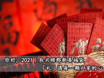 你好，2021丨辰興頤郡新春福袋，「禮」遇每一顆歸家的心 