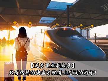 【返鄉(xiāng)置業(yè)潮來(lái)襲】只有這樣的樓盤才配得上龍城的游子! 