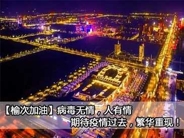 【榆次加油】病毒無(wú)情，人有情，期待疫情過去，繁華重現(xiàn)！ 