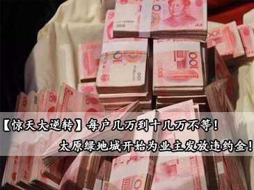 【驚天大逆轉(zhuǎn)】每戶幾萬(wàn)到十幾萬(wàn)不等！太原綠地城開始為業(yè)主發(fā)放違約金！ 