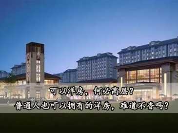 可以洋房，何必高層？普通人也可以擁有的洋房，難道不香嗎？ 