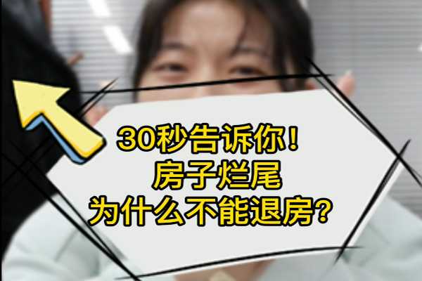 30秒告訴你！房子爛尾為什么不能退房？