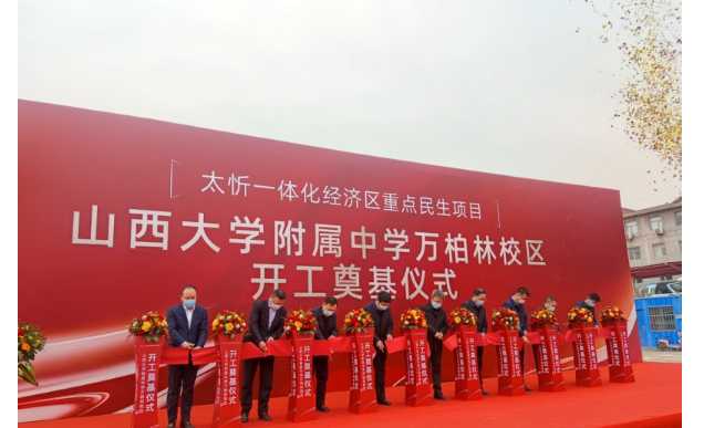 開建！山西大學(xué)附屬中學(xué)萬柏林校區(qū)正式奠基開建......