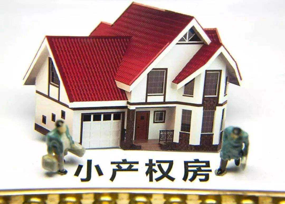 小產(chǎn)權(quán)房的買賣，能否受到法律保護(hù)？