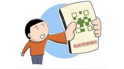 購房資格“綠碼”查詢服務(wù)上線 半小時(shí)內(nèi)出核驗(yàn)結(jié)果