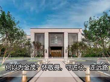 何以為金茂？懷敬畏，守匠心，走遠(yuǎn)路 