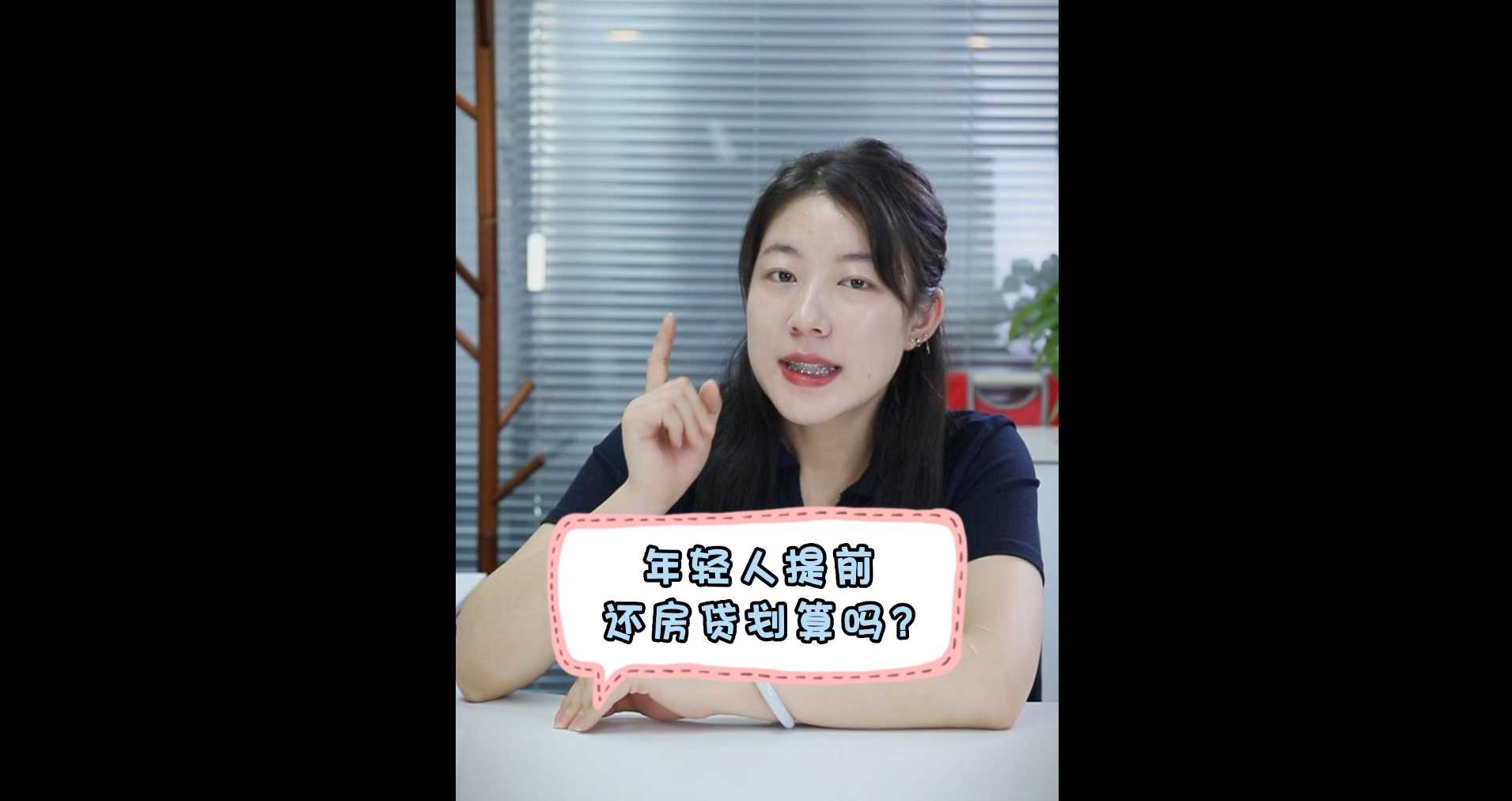 【牙套妹說房】年輕人提前還房貸劃算嗎？