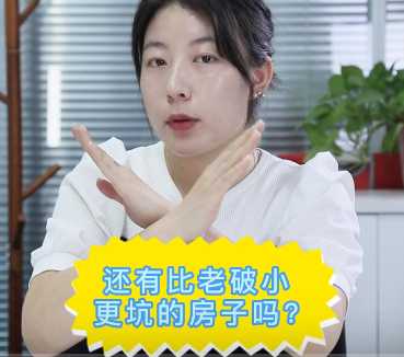 【牙套妹說房】還有比老破小更坑的房子嗎？