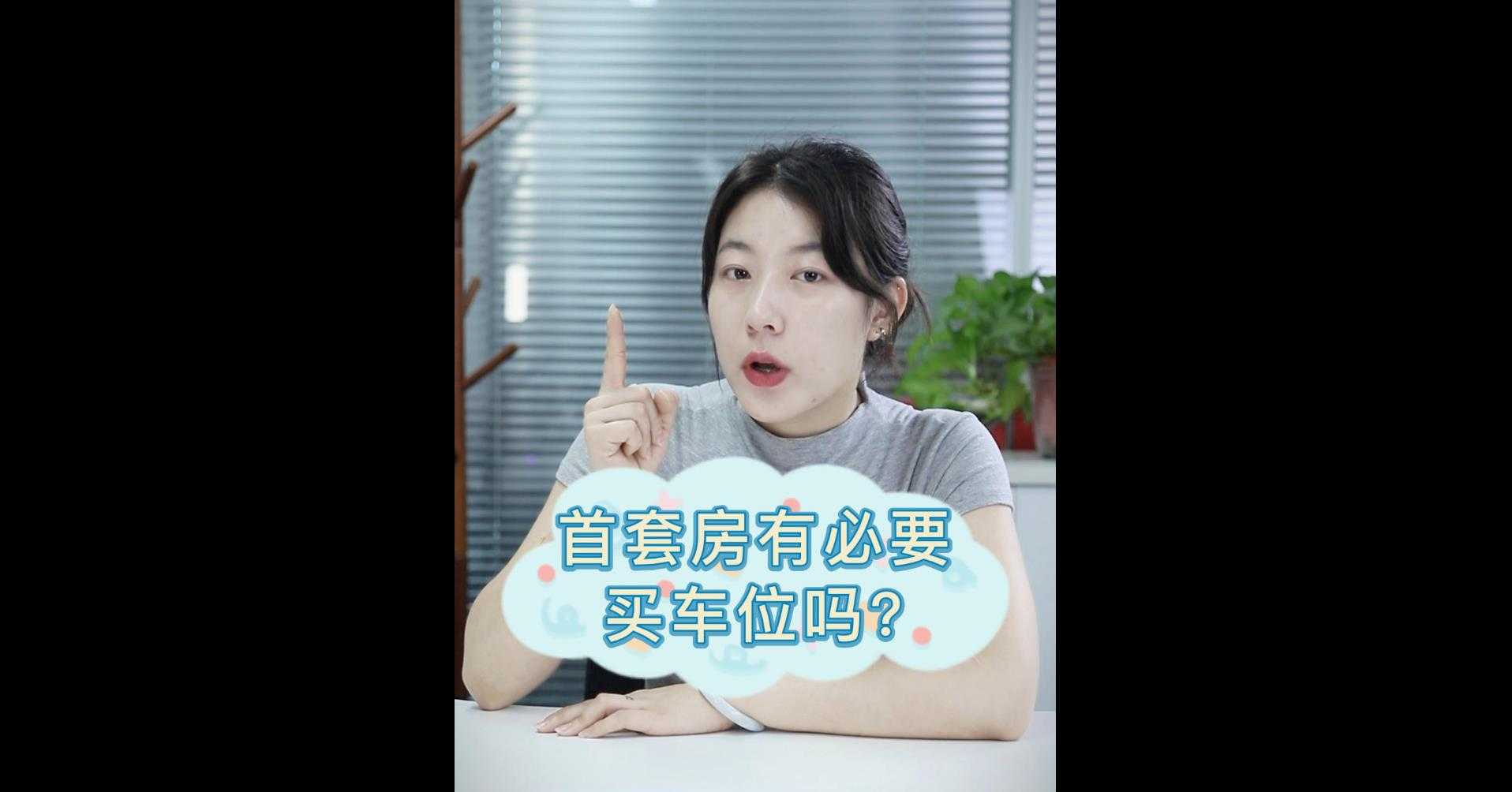 【牙套妹說房】首套房有必要買車位嗎？