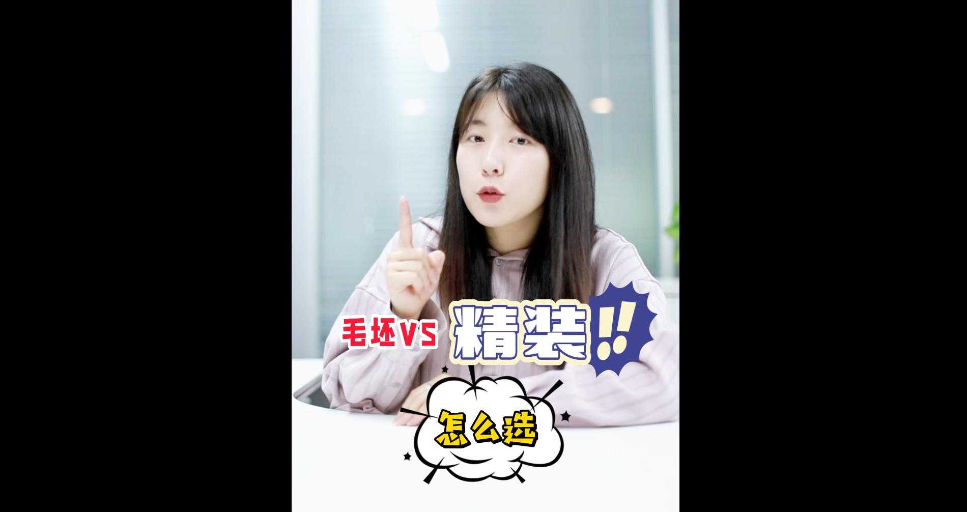 【牙套妹說房】毛坯和精裝應(yīng)該怎么選？