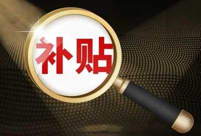 激發(fā)消費熱情帶動經濟循環(huán) 本月在小店區(qū)購燃油車給補貼