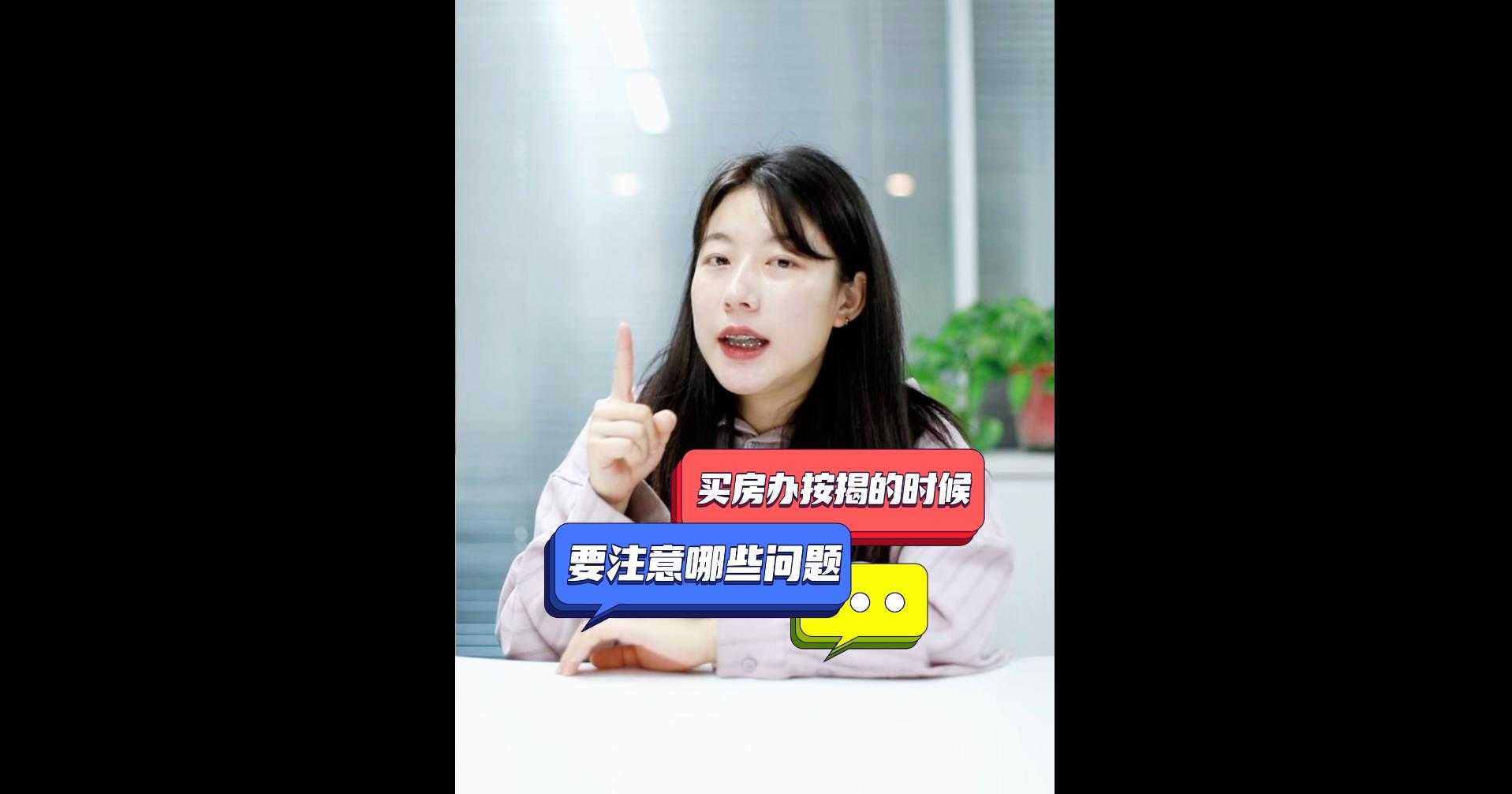 【牙套妹說(shuō)房】 買(mǎi)房辦按揭的時(shí)候要注意哪些問(wèn)題呢？
