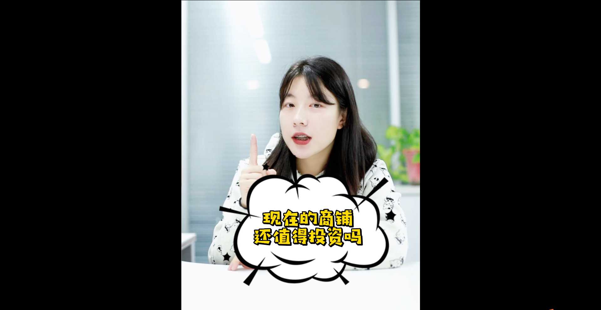 【牙套妹說房】現(xiàn)在的商鋪還值得投資嗎？