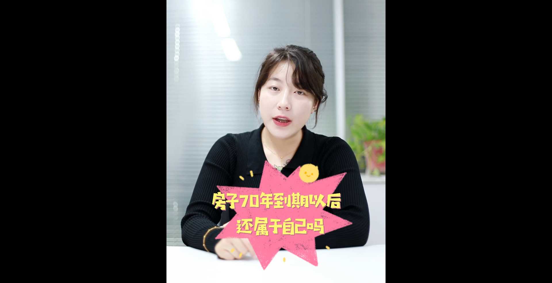 【牙套妹說房】房子70年到期后，還屬于自己嗎？