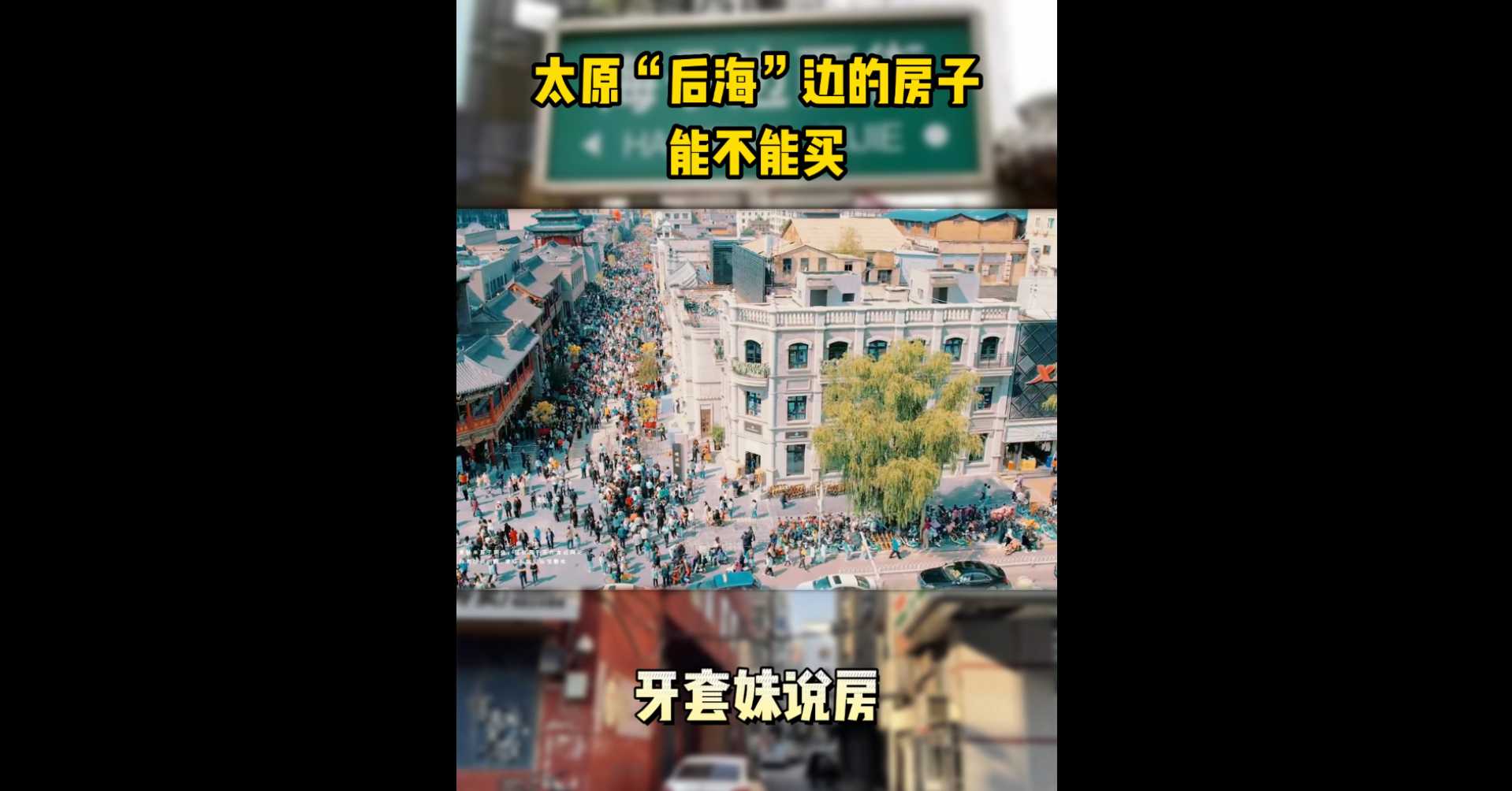 【牙套妹說房】太原“后海”邊的房子能不能買？