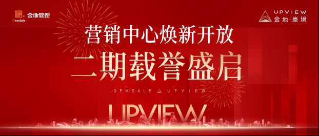 金地·峯境〡營(yíng)銷中心煥新開(kāi)放，二期載譽(yù)盛啟！