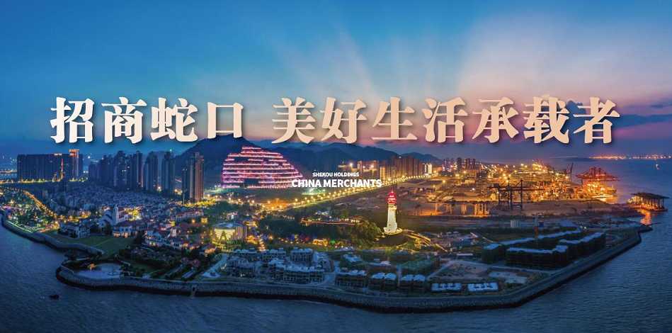 招商蛇口高效回復(fù)例行問(wèn)詢 重組及融資項(xiàng)目順利推進(jìn)