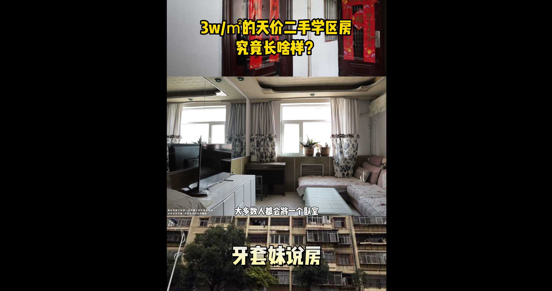 【牙套妹說(shuō)房】3w/㎡的天價(jià)二手學(xué)區(qū)房究竟長(zhǎng)啥樣？