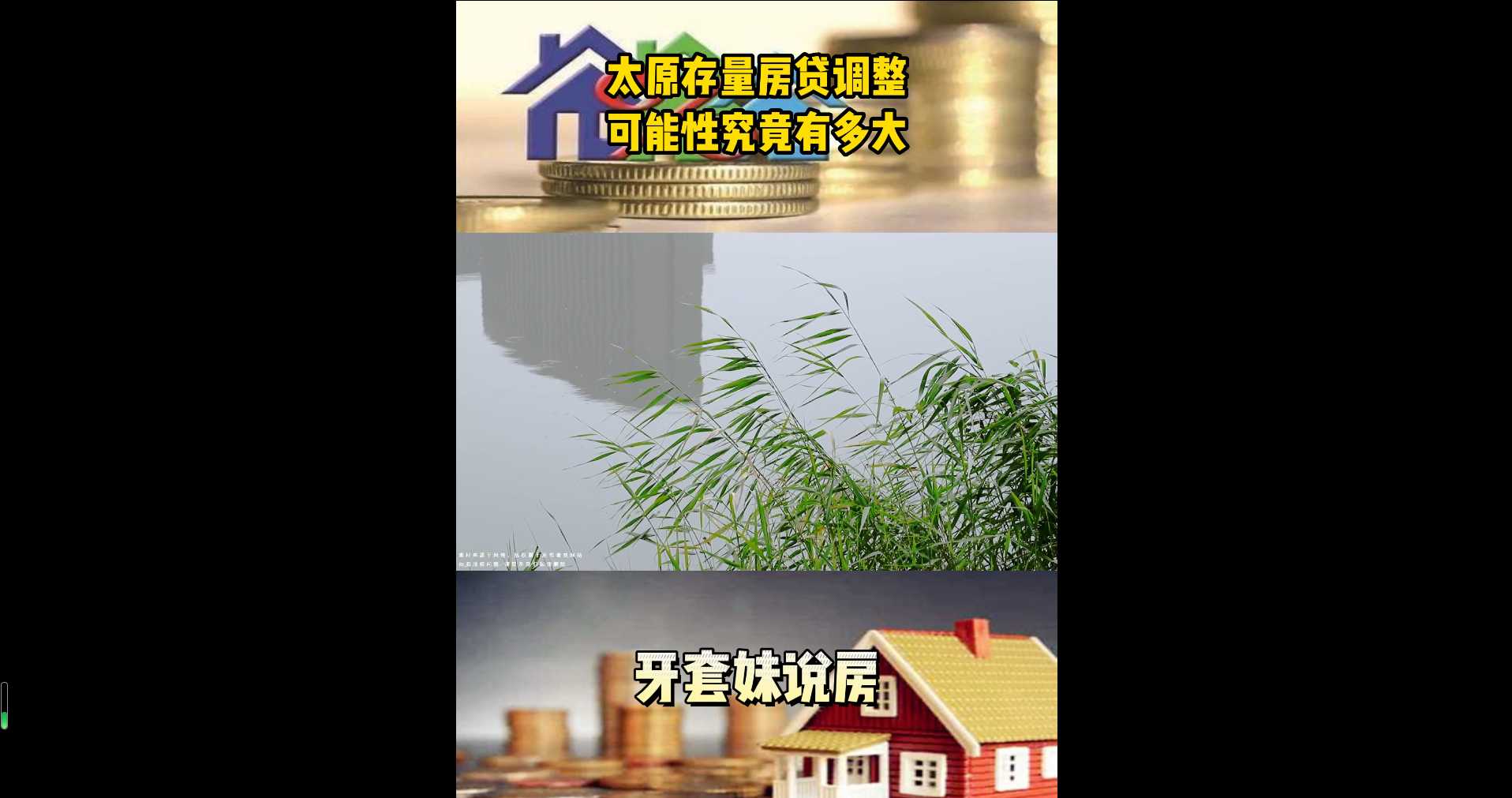 【牙套妹說(shuō)房】太原存量房貸調(diào)整，可能性究竟有多大？