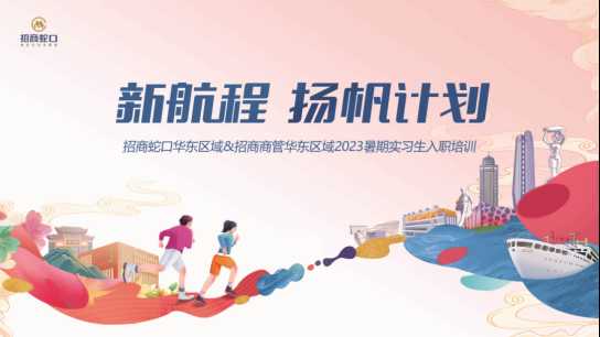 招商蛇口 | 華東區(qū)域——新航程 揚(yáng)帆計(jì)劃 正式啟動(dòng)！