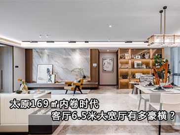 太原169㎡內(nèi)卷時(shí)代，客廳6.5米大寬廳有多豪橫？ 
