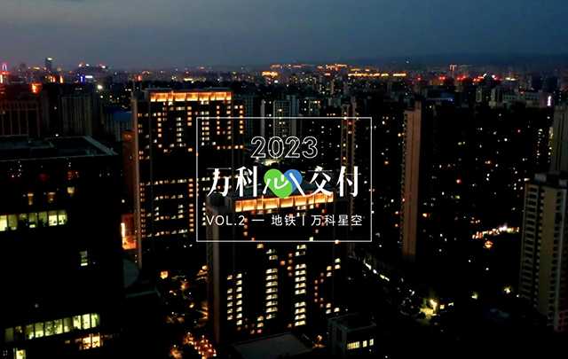 2023 萬科心交付丨萬科13載 以心交心 持續(xù)點(diǎn)亮一萬盞燈火