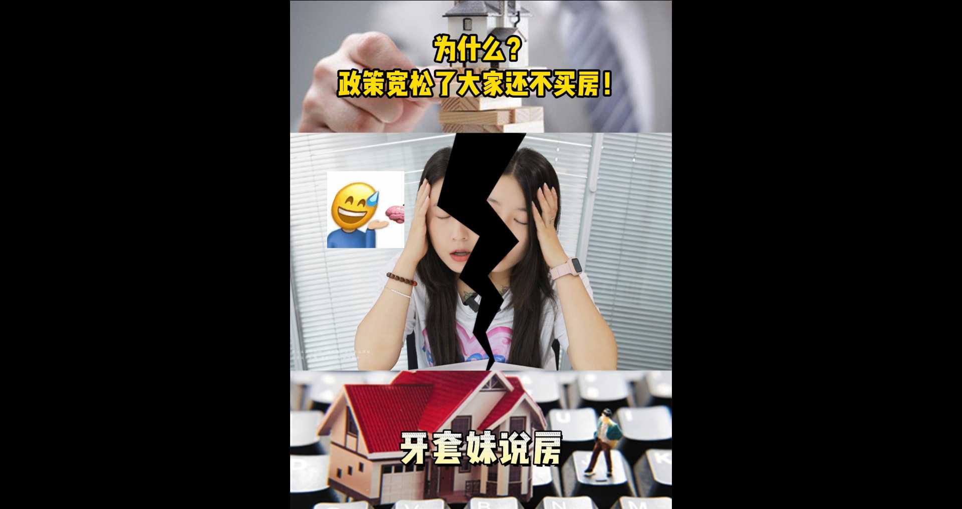 【牙套妹說(shuō)房】為什么？政策寬松了，大家還不買(mǎi)房！