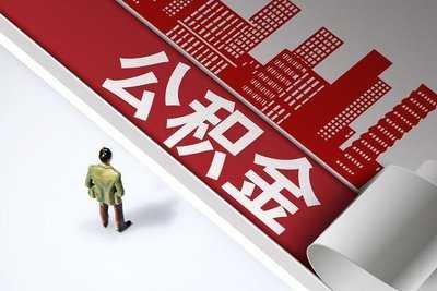 12329熱線回復(fù) 公積金個(gè)人住房貸款利率暫不調(diào)整