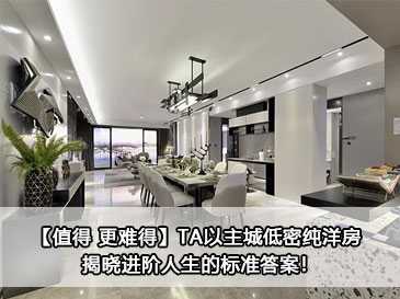 【值得 更難得】TA以主城低密純洋房 揭曉進(jìn)階人生的標(biāo)準(zhǔn)答案！