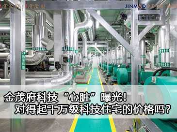 金茂府科技“心臟”曝光！對得起千萬級科技住宅的價格嗎？ 