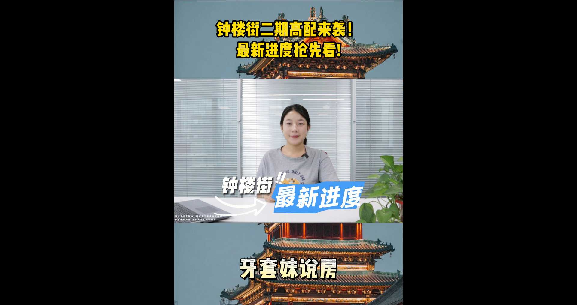 【牙套妹說(shuō)房】 鐘樓街二期高配來(lái)襲！最新進(jìn)度搶先看！