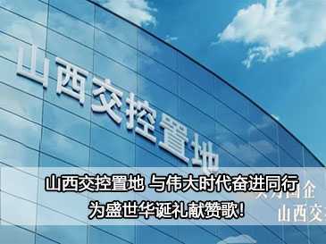 山西交控置地 與偉大時代奮進(jìn)同行，為盛世華誕禮獻(xiàn)贊歌！ 