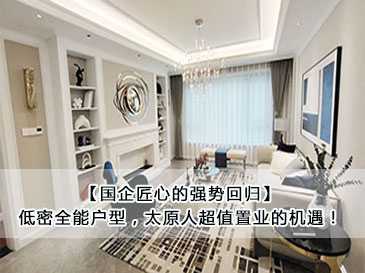 【國企匠心的強勢回歸】低密全能戶型，太原人超值置業(yè)的機遇！ 