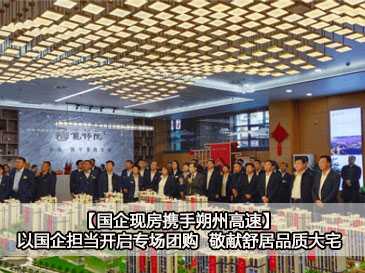 【國企現(xiàn)房攜手朔州高速】以國企擔當開啟專場團購 敬獻舒居品質大宅 