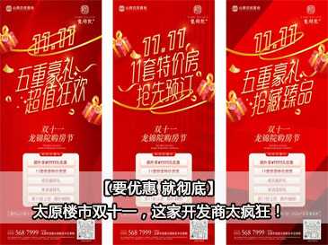 【要優(yōu)惠 就徹底】太原樓市雙十一，這家開發(fā)商太瘋狂！ 