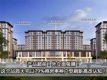 產(chǎn)品超前！外立面吸睛！這個(gè)品質(zhì)大宅以79%得房率神戶型刷新高改認(rèn)知！
