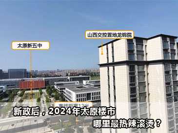 新政后，2024年太原樓市，哪里最熱辣滾燙？