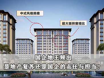 國(guó)企地王頻出 是地產(chǎn)復(fù)蘇還是國(guó)企的責(zé)任與擔(dān)當(dāng)？
