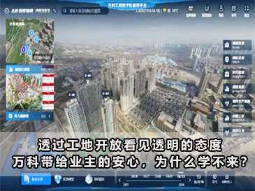 透過(guò)工地開(kāi)放看見(jiàn)透明的態(tài)度 | 萬(wàn)科帶給業(yè)主的安心，為什么學(xué)不來(lái)？