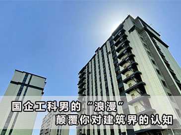 國企工科男的“浪漫”，顛覆你對建筑界的認(rèn)知