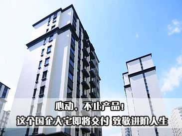 心動(dòng)，不止產(chǎn)品！這個(gè)國企大宅即將交付 致敬進(jìn)階人生
