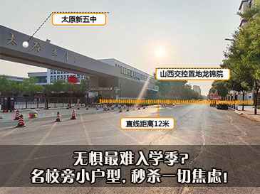 無懼最難入學(xué)季? 名校旁小戶型，秒殺一切焦慮！