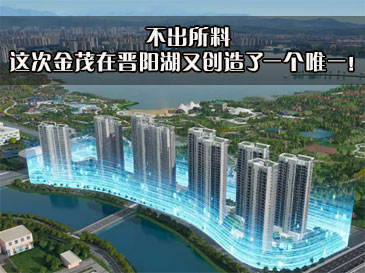 不出所料，這次金茂在晉陽湖又創(chuàng)造了一個(gè)唯一！