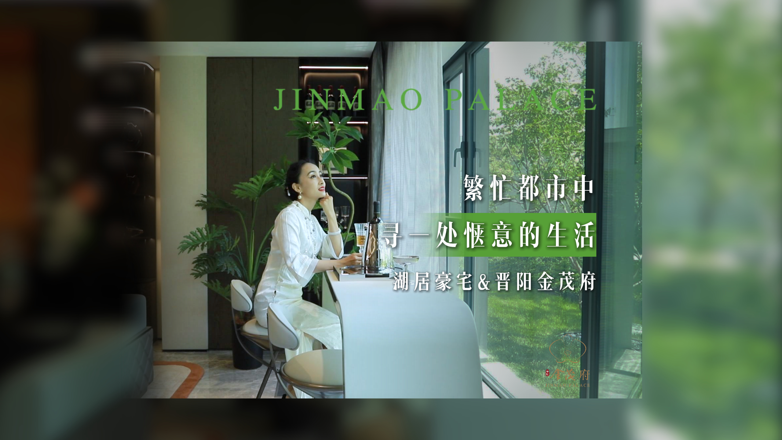 囿于市井,心向自然～晉陽湖唯一南向瞰景豪宅，帶來集城市繁華與自然詩意為一體的輕奢生活～