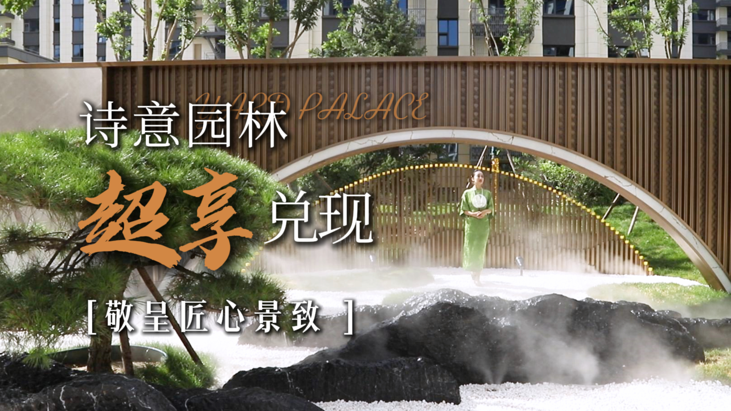 自然作畫 敘寫居住藝境，實(shí)景境呈，美好即刻擁有 ~