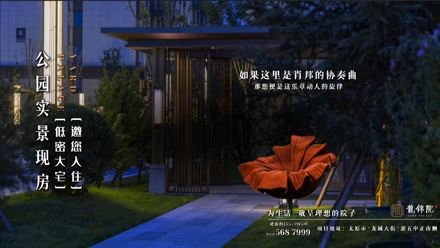 【太原樓市聚焦】 如果園林是肖邦的協(xié)奏曲，您便是樂章動人的旋律