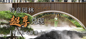 自然作畫 敘寫居住藝境，實(shí)景境呈，美好即刻擁有 ~