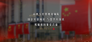山河鼎盛，共沐時(shí)代榮光 家國同慶，共鑒城市恢弘